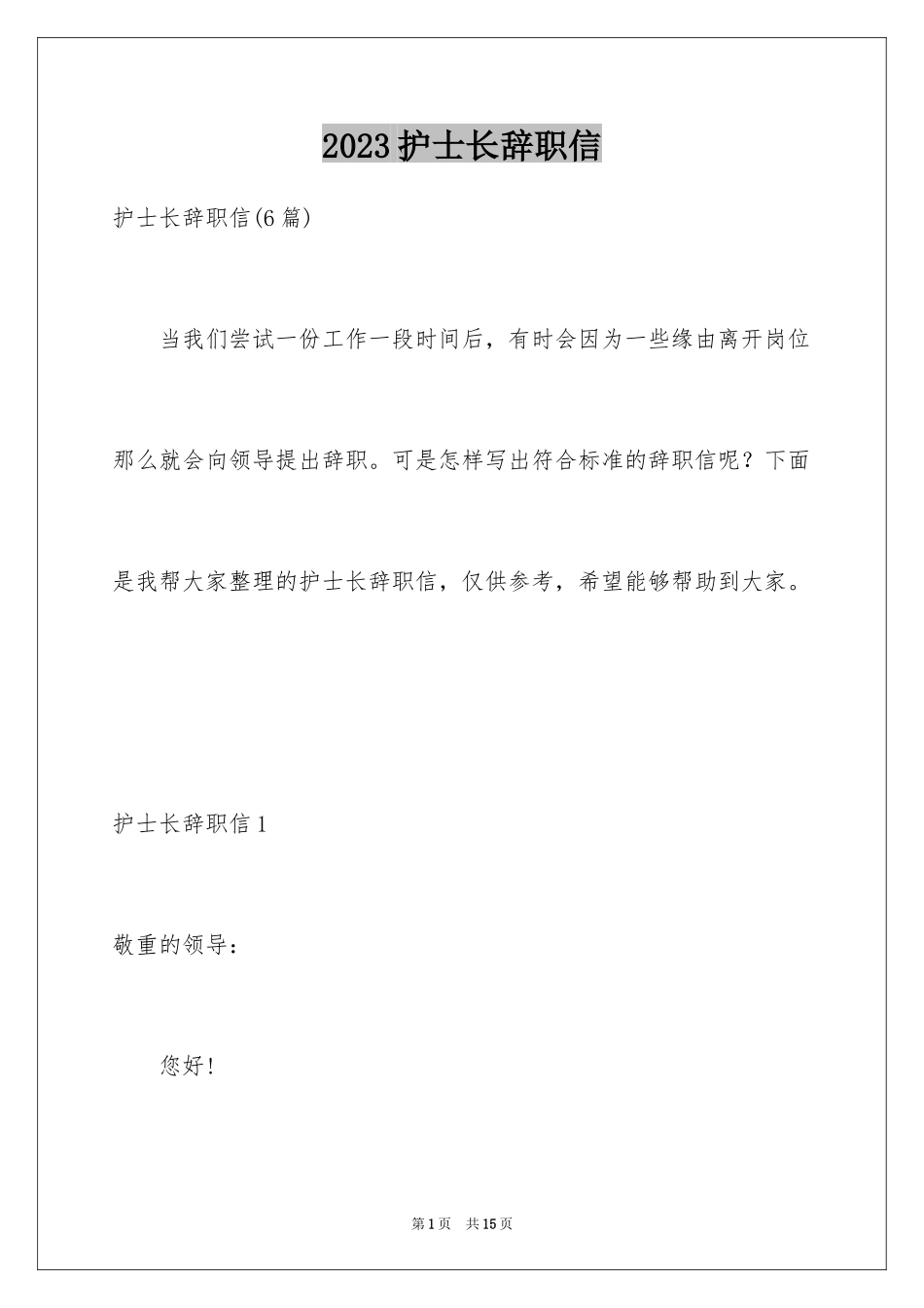 2023护士长辞职信2范文.docx_第1页