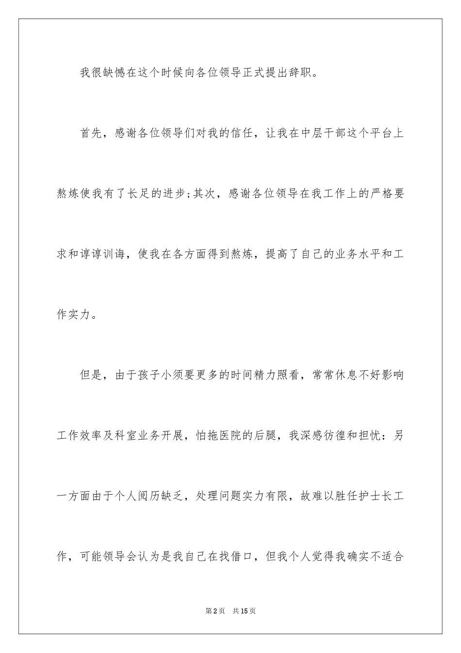 2023护士长辞职信2范文.docx_第2页