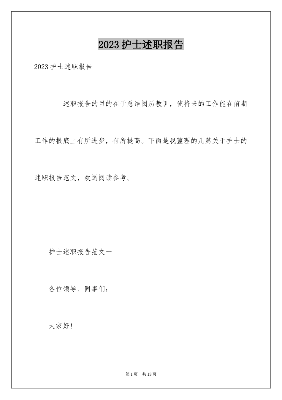 2023护士述职报告136范文.docx_第1页