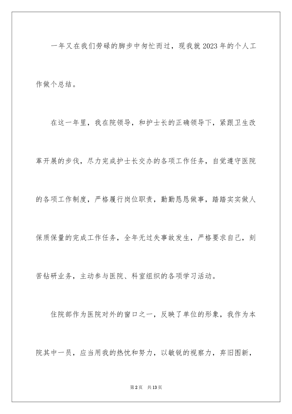 2023护士述职报告136范文.docx_第2页