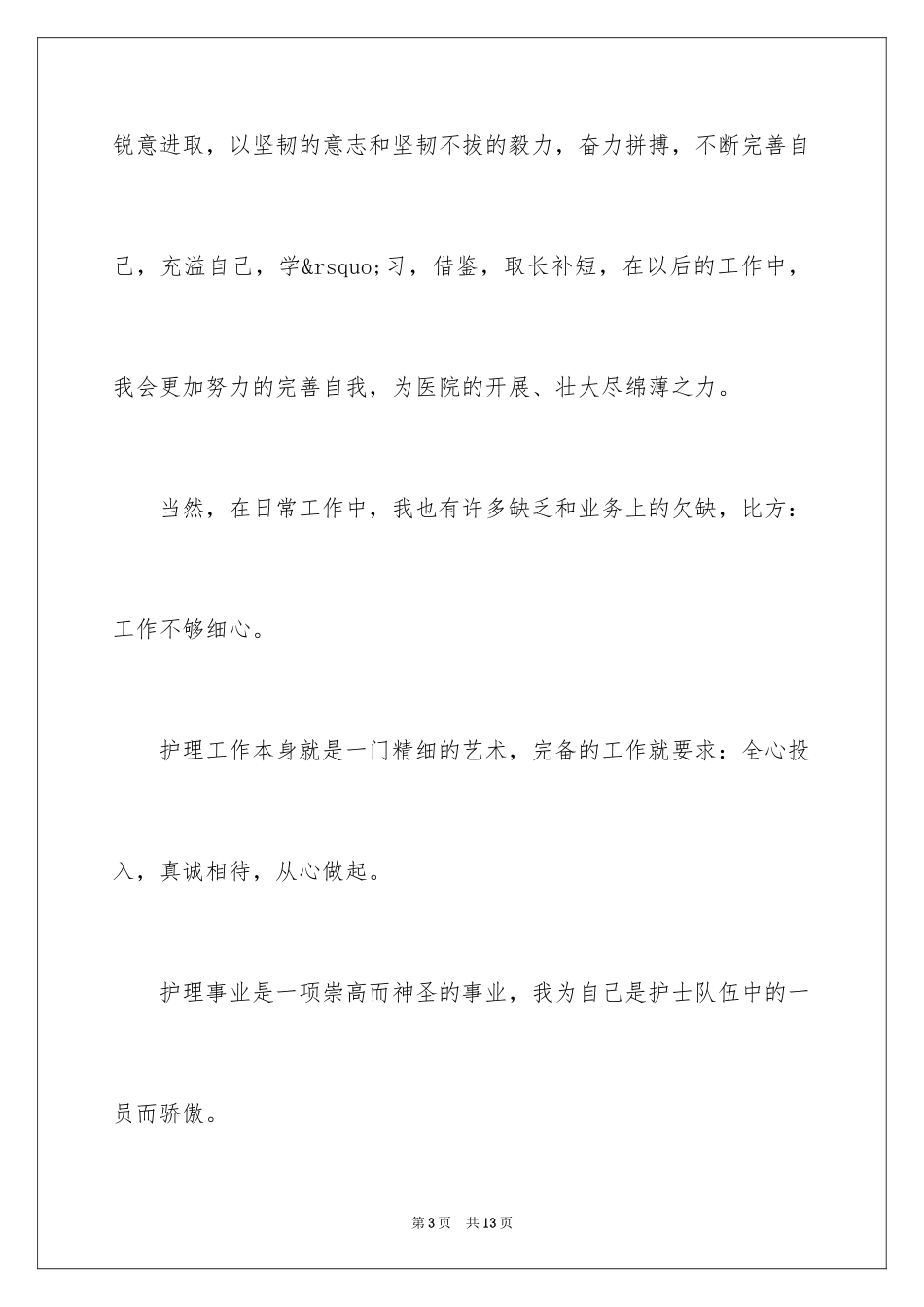 2023护士述职报告136范文.docx_第3页