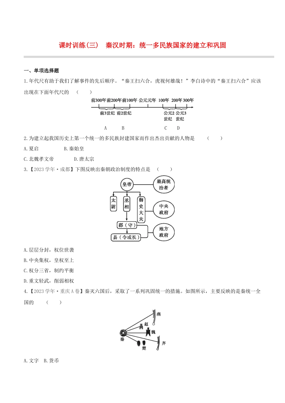 宿迁2023版中考历史复习方案第一部分中国古代史课时训练03秦汉时期：统一多民族国家的建立和巩固.docx_第1页