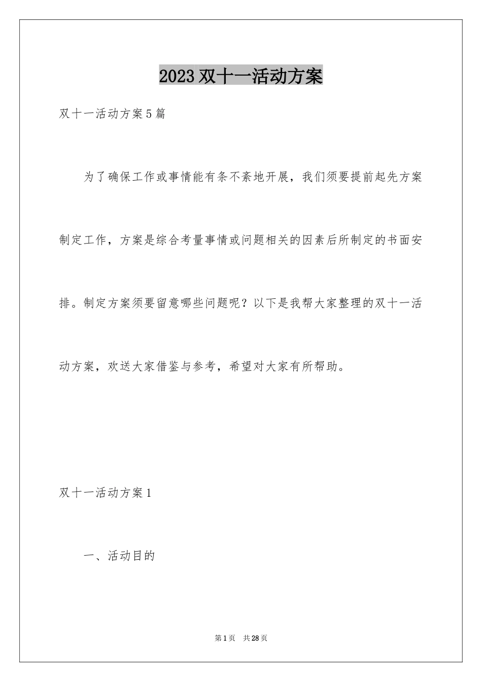 2023年双十一活动方案1.docx_第1页