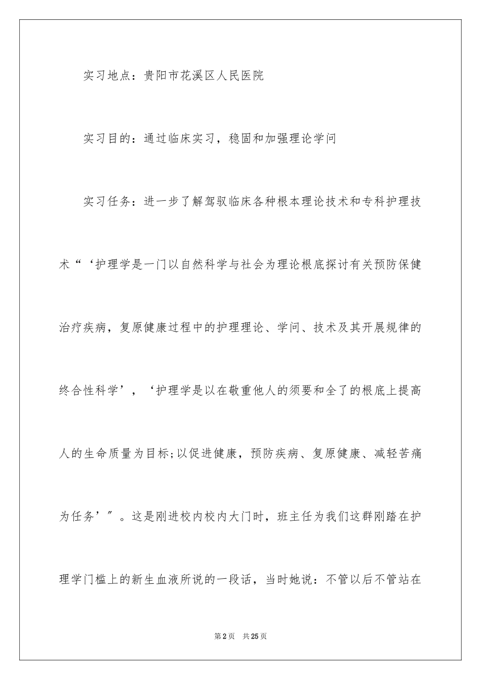 2023护士的实习报告37范文.docx_第2页