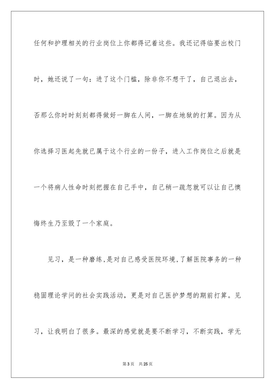 2023护士的实习报告37范文.docx_第3页