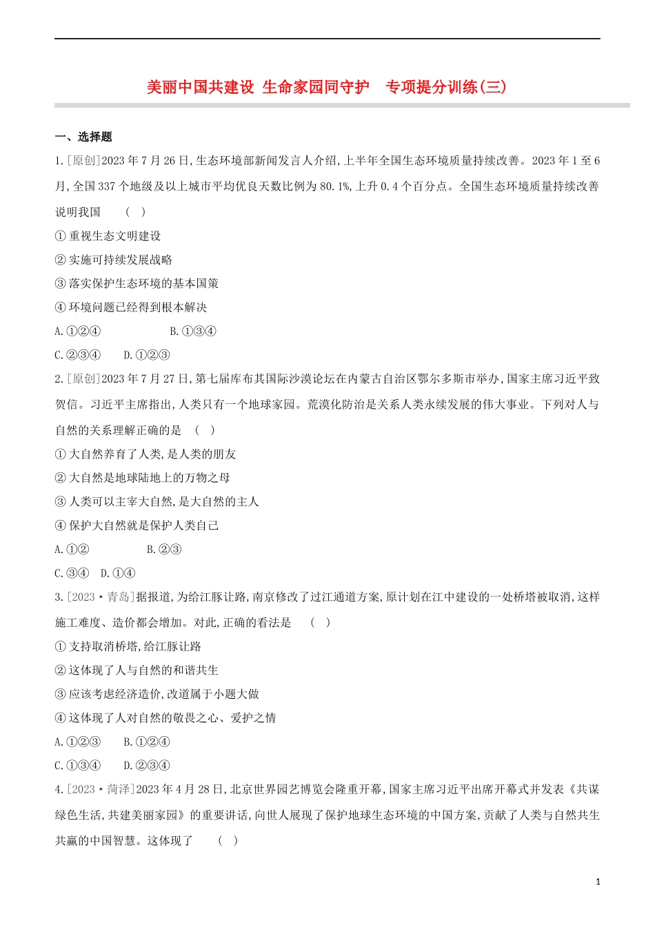 河北专版2023学年中考道德与法治复习方案专项提分训练三美丽中国共建设生命家园同守护试题.docx_第1页