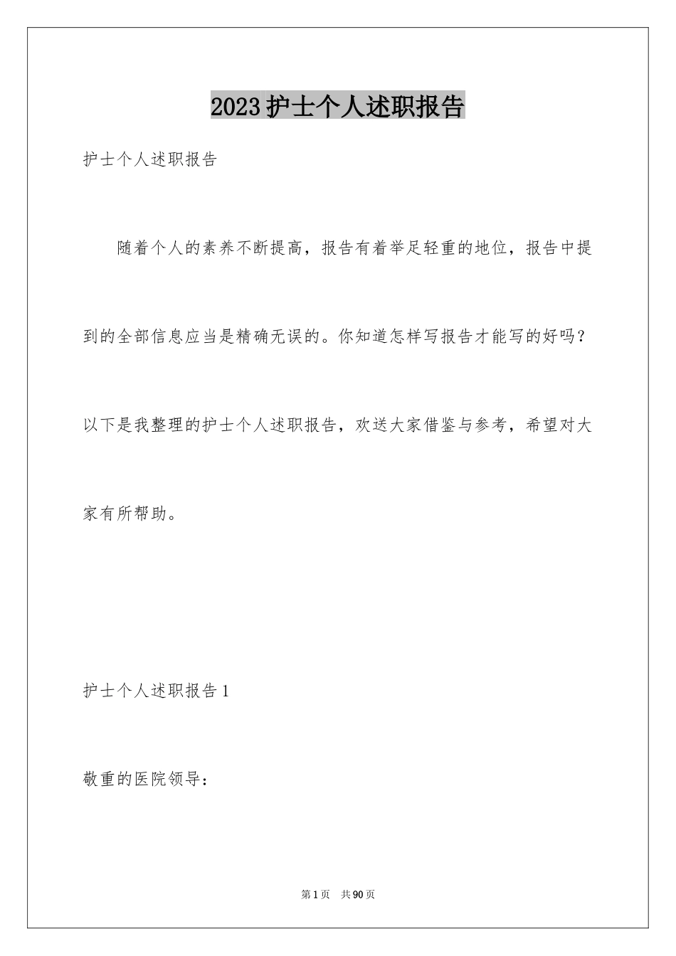 2023护士个人述职报告15范文.docx_第1页