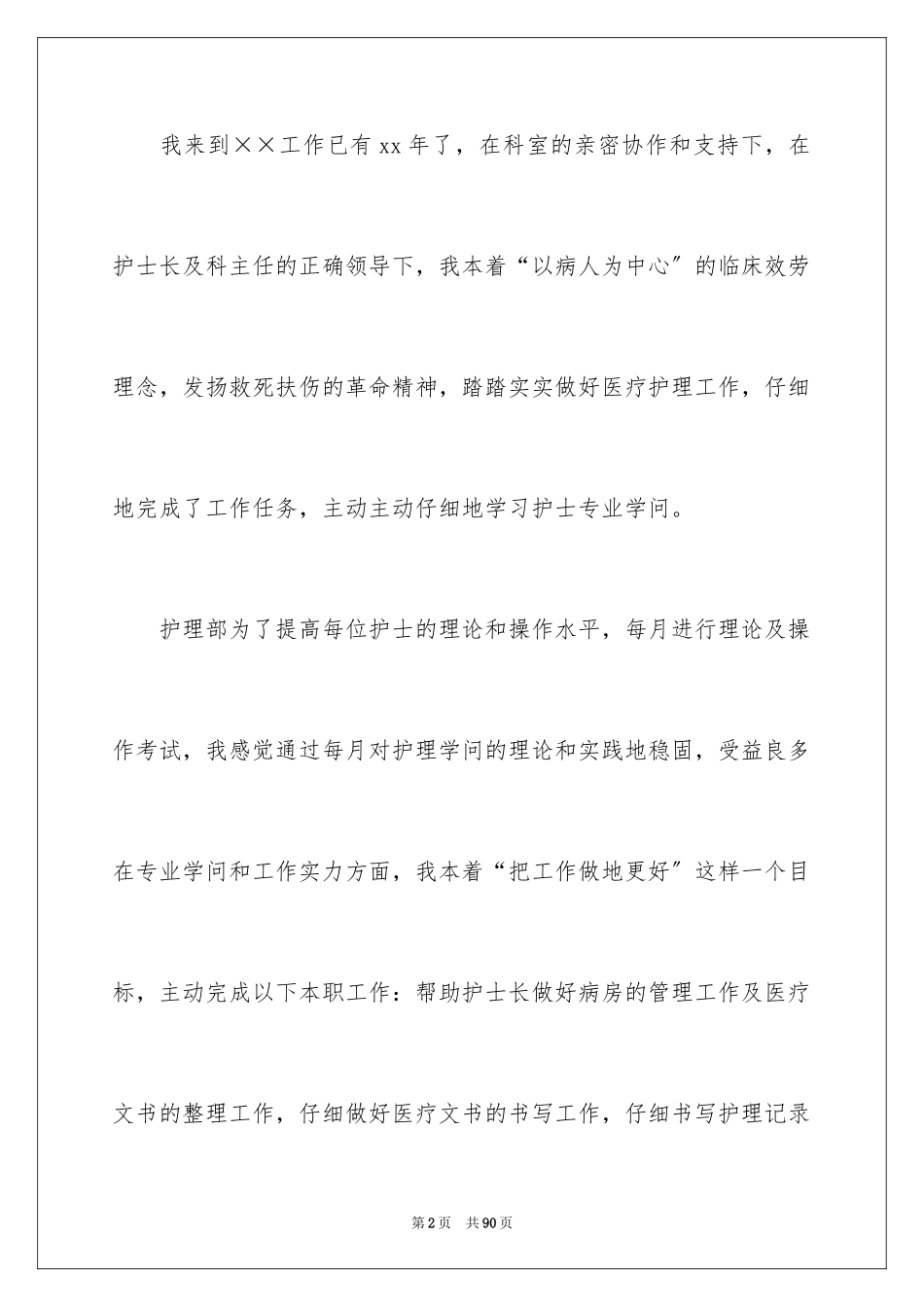 2023护士个人述职报告15范文.docx_第2页