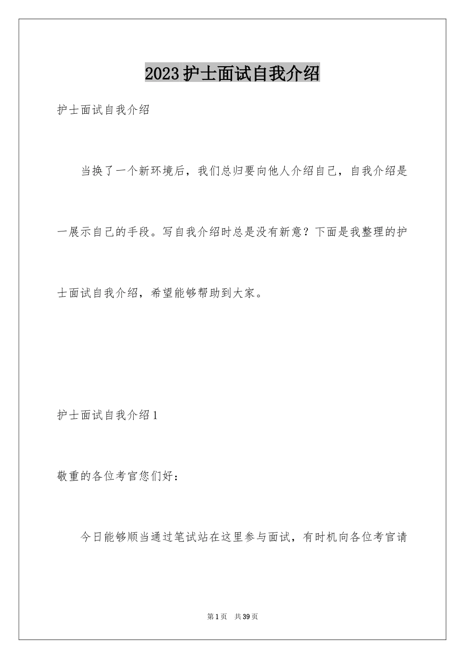 2023护士面试自我介绍16范文.docx_第1页