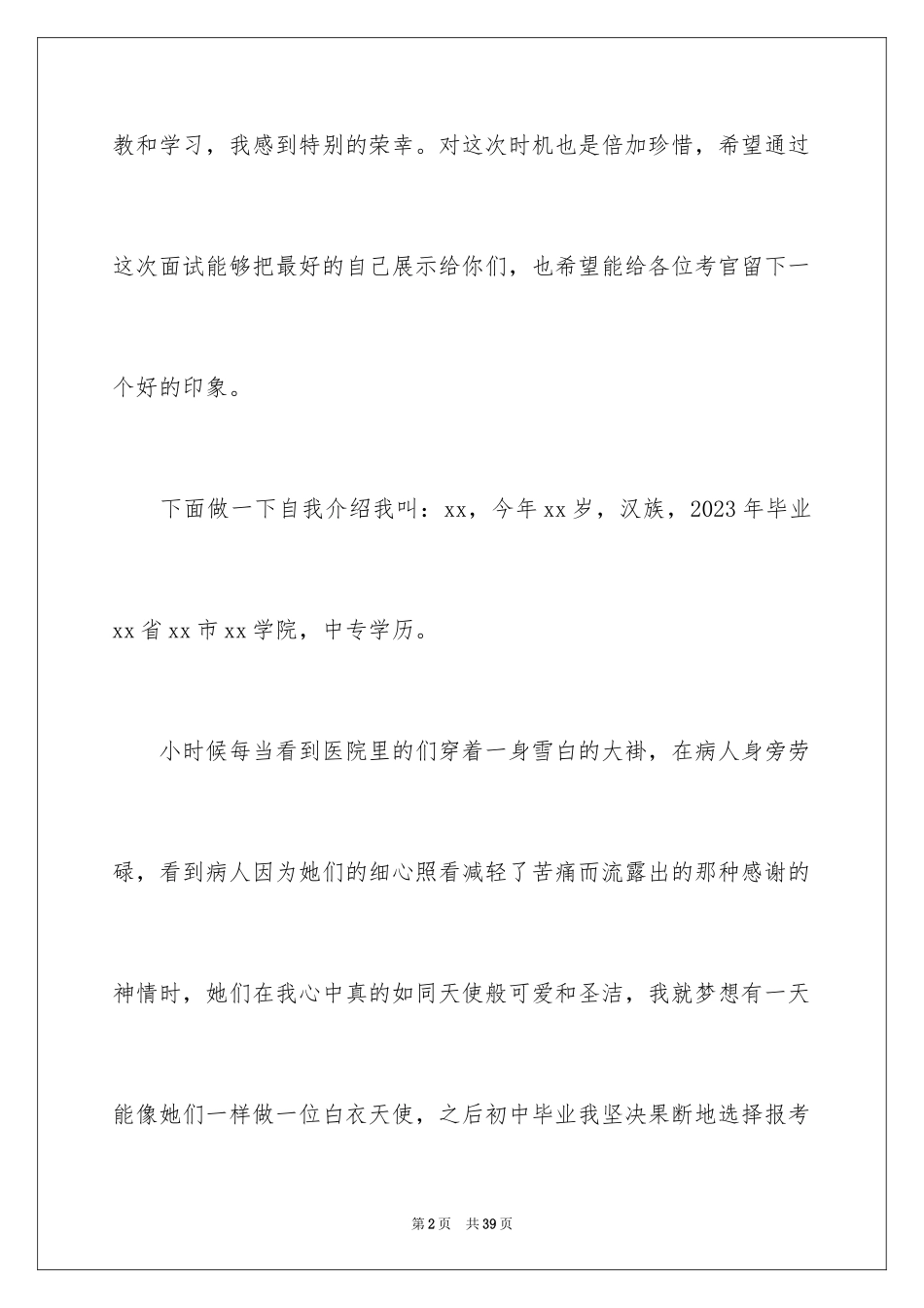 2023护士面试自我介绍16范文.docx_第2页