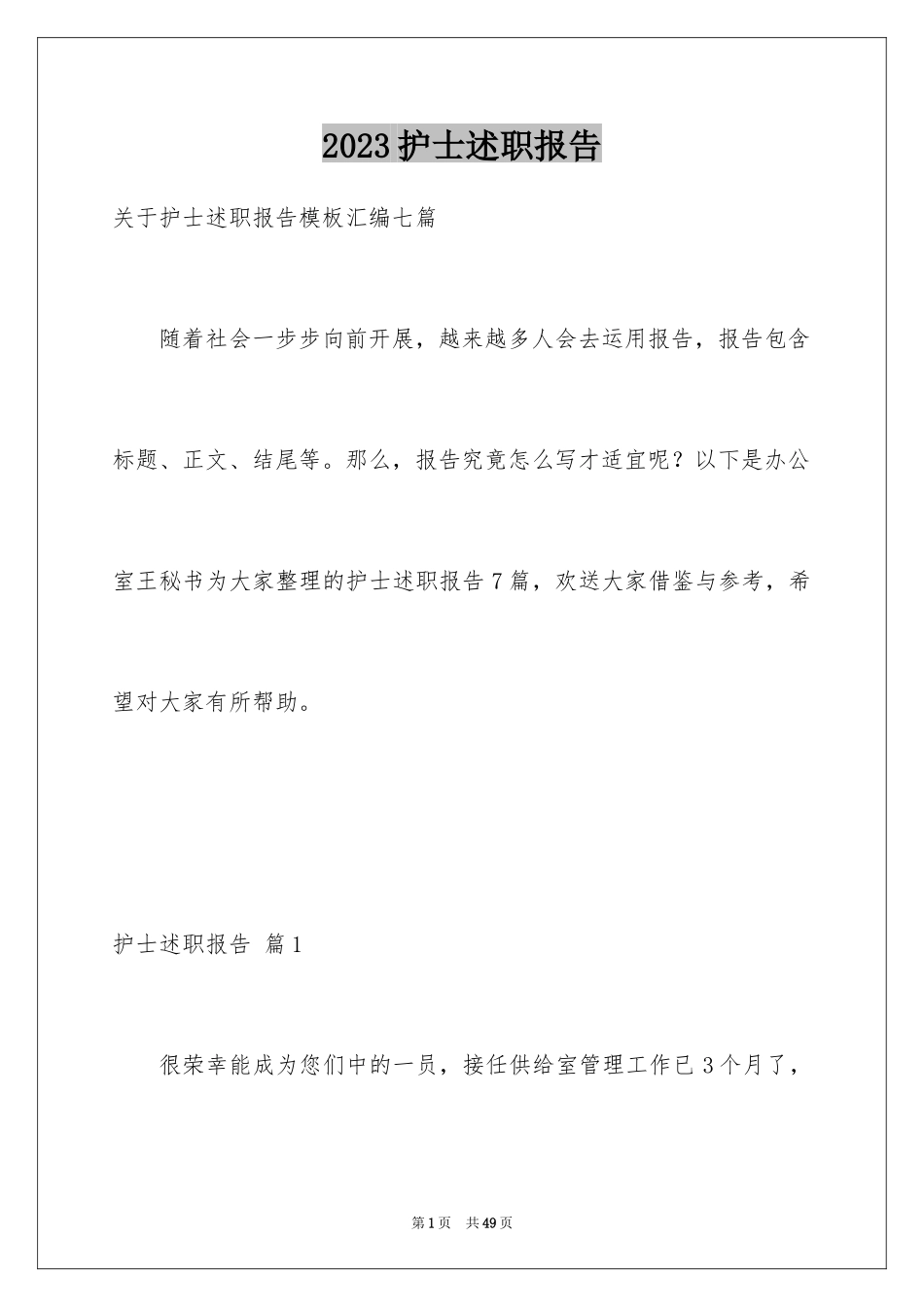 2023护士述职报告42范文.docx_第1页