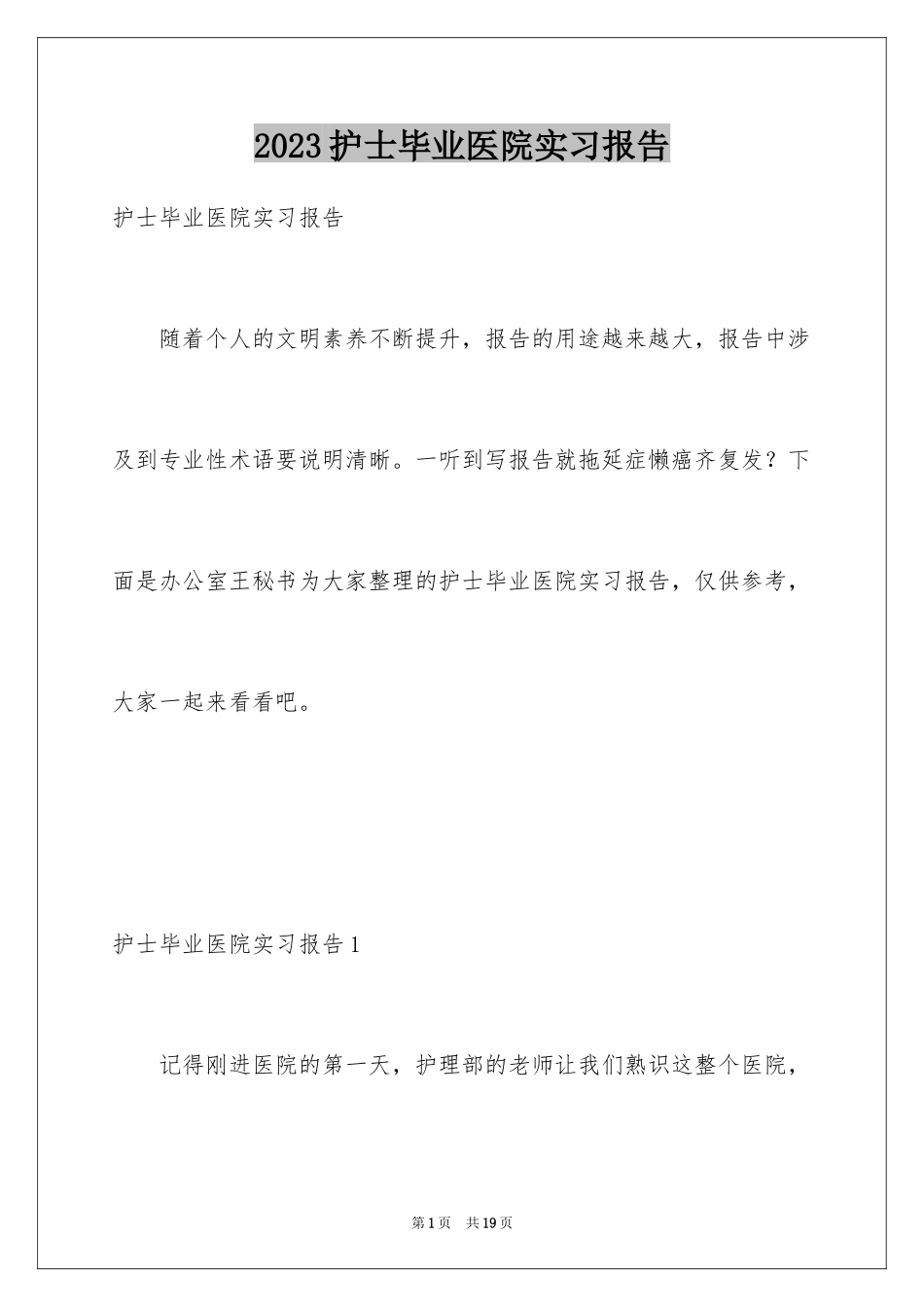 2023护士毕业医院实习报告范文.docx_第1页