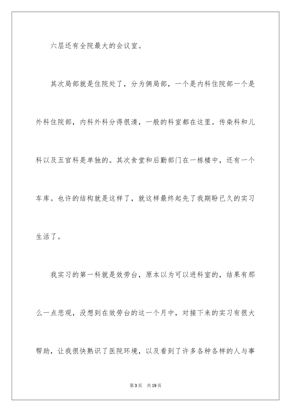 2023护士毕业医院实习报告范文.docx_第3页