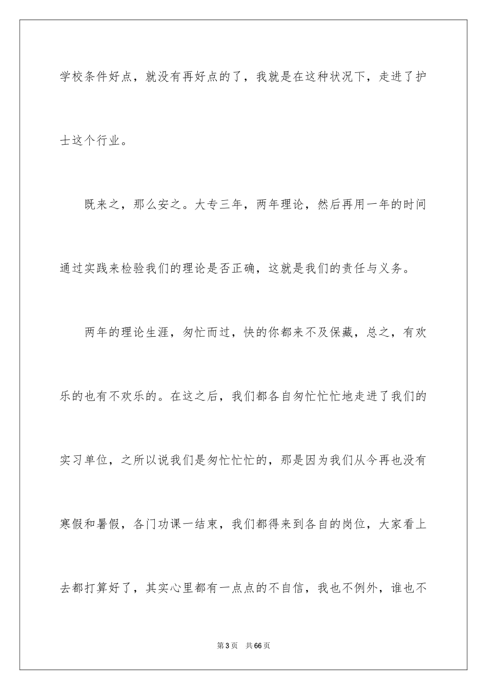 2023护士的实习报告41范文.docx_第3页