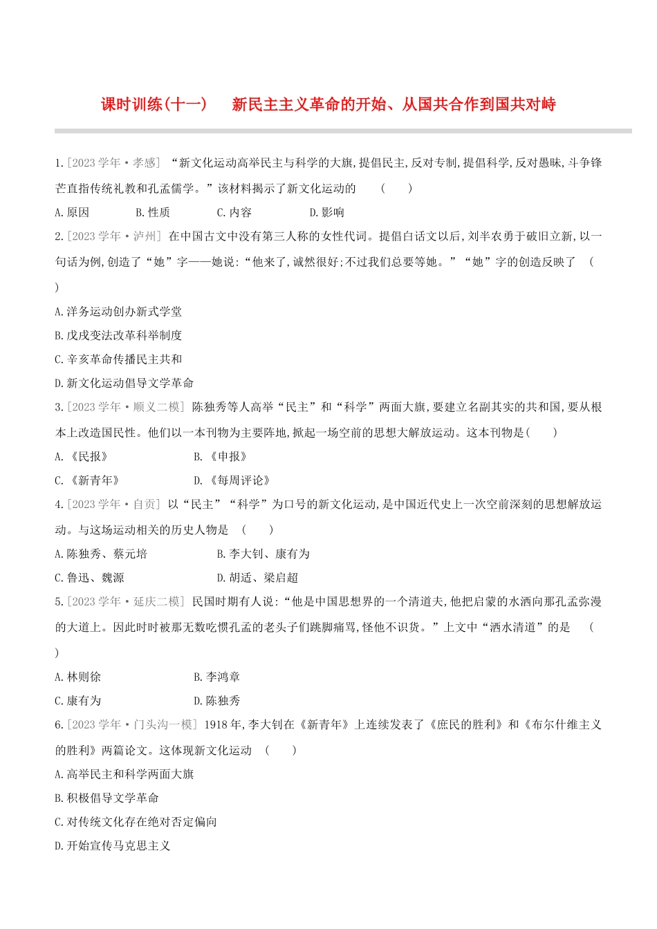 北京2023中考历史复习方案第01篇第02部分中国近现代史课时训练11新民主主义革命的开始从国共合作到国共对峙试题.docx_第1页