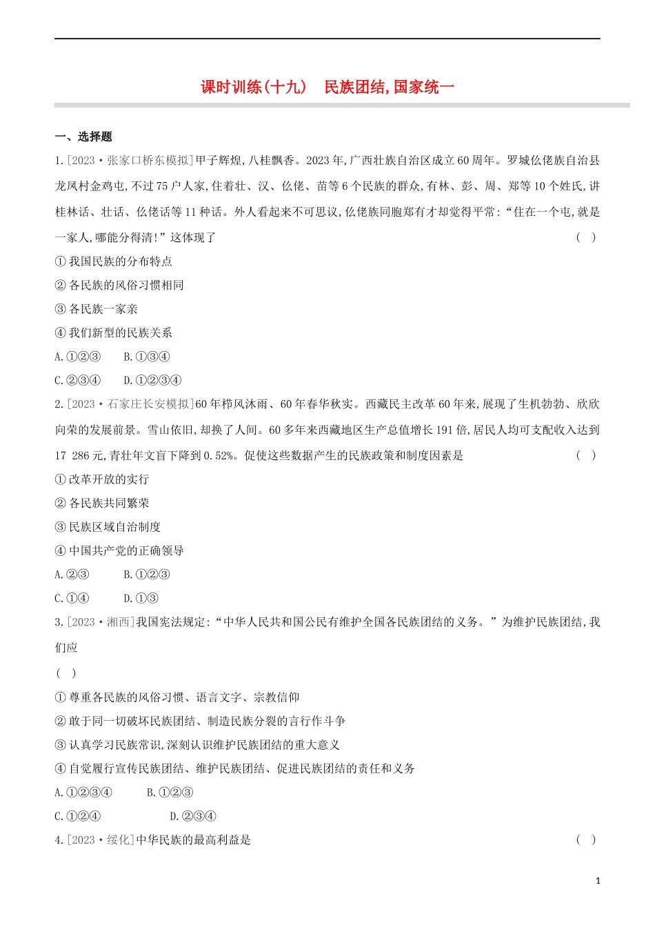 河北专版2023学年中考道德与法治复习方案第四部分课时训练十九民族团结国家统一试题.docx_第1页