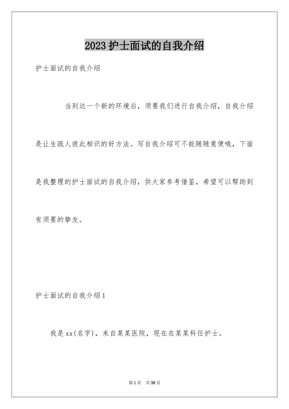 2023护士面试的自我介绍4范文.docx_第1页