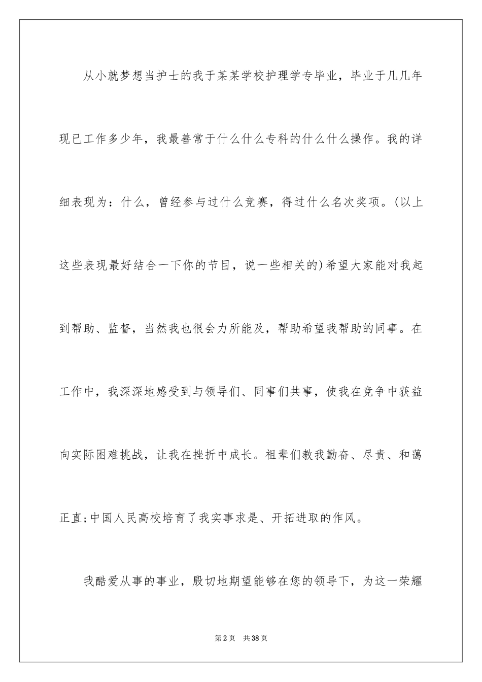 2023护士面试的自我介绍4范文.docx_第2页