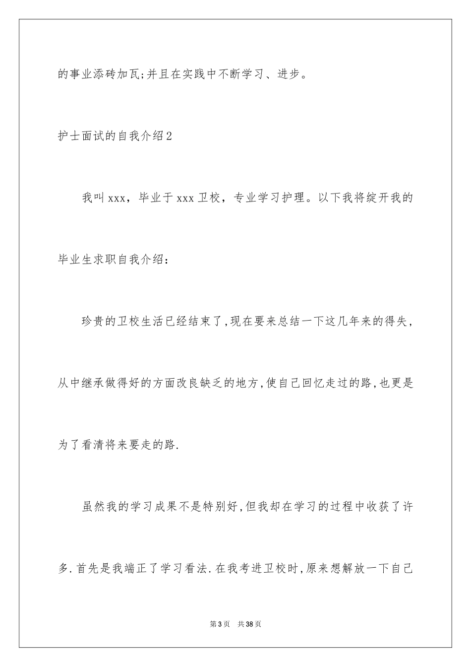 2023护士面试的自我介绍4范文.docx_第3页