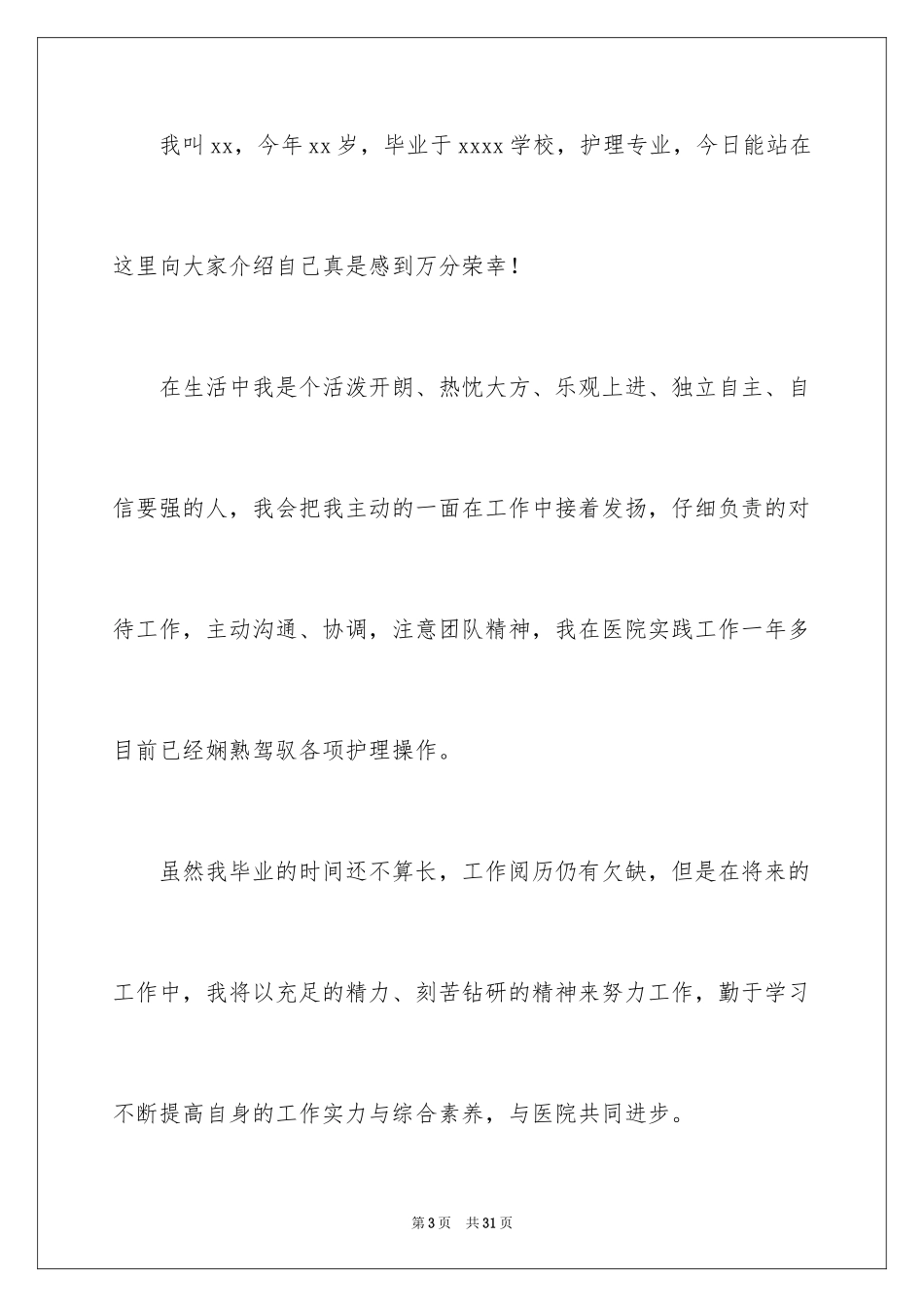 2023护士面试自我介绍48范文.docx_第3页