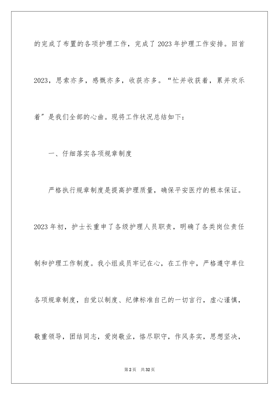 2023护士的述职报告1范文.docx_第2页