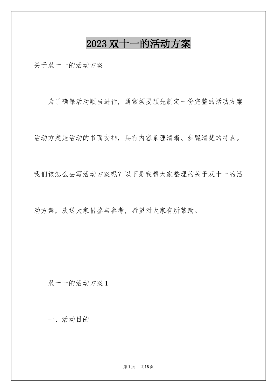 2023年双十一的活动方案16.docx_第1页