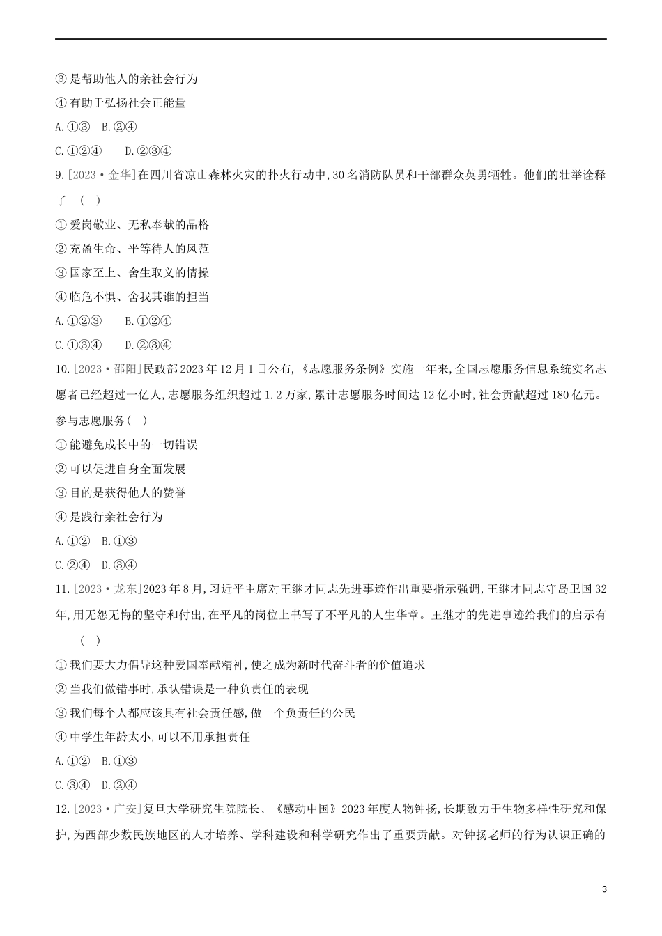 河北专版2023学年中考道德与法治复习方案第一部分课时训练四关心社会承担责任试题.docx_第3页