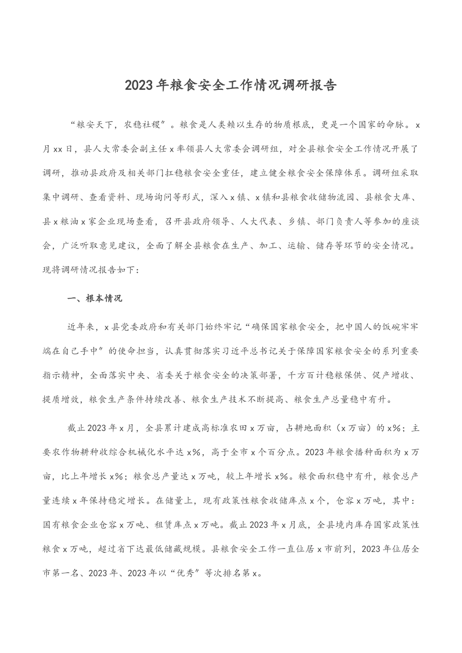 2022年粮食安全工作情况调研报告.docx_第1页