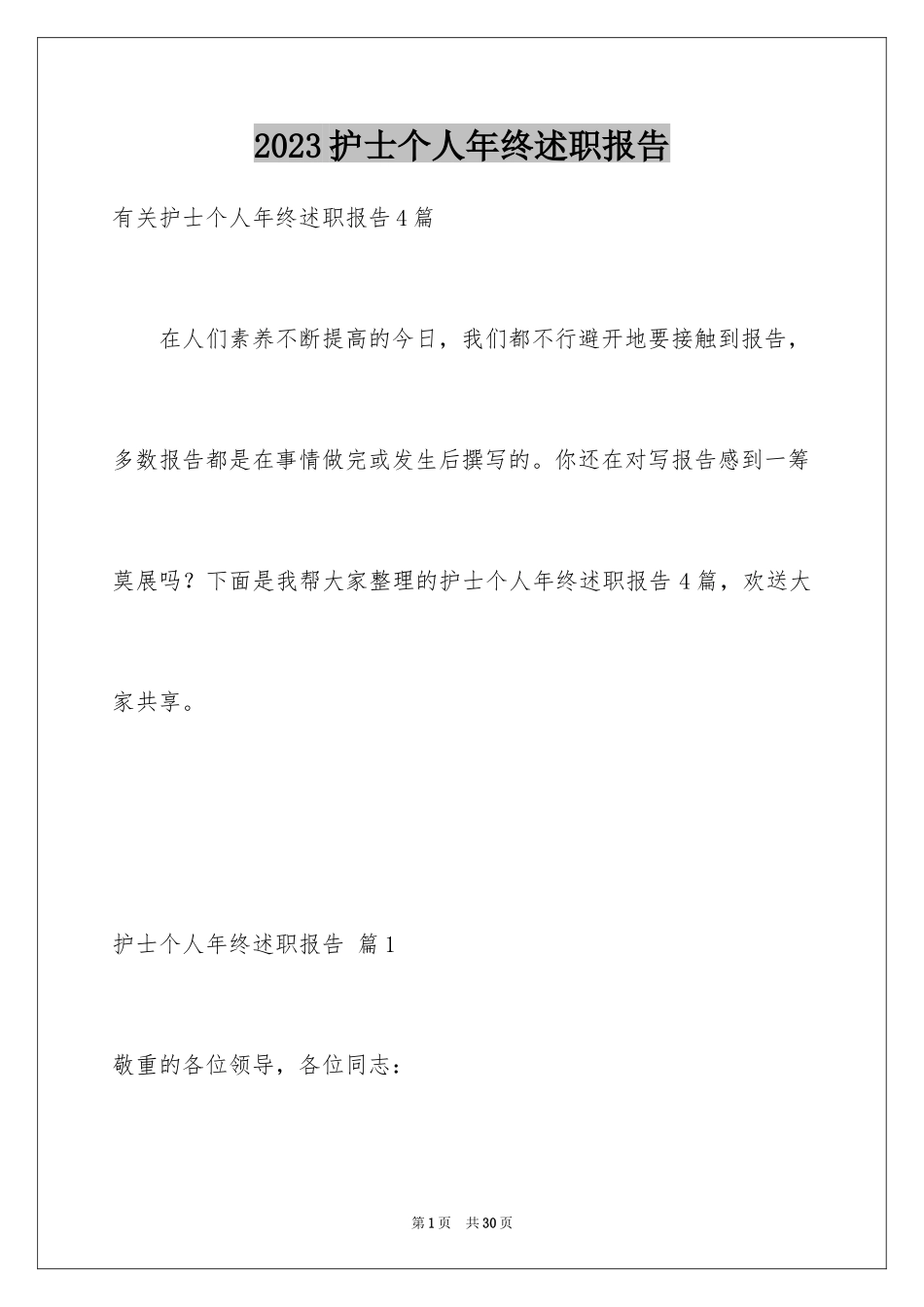 2023护士个人年终述职报告10范文.docx_第1页