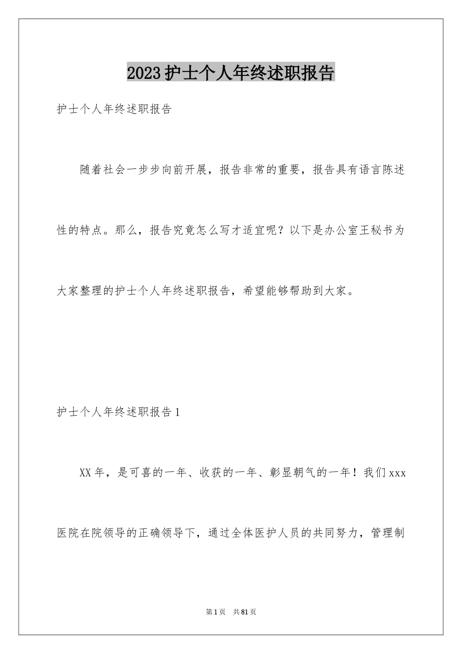 2023护士个人年终述职报告24范文.docx_第1页