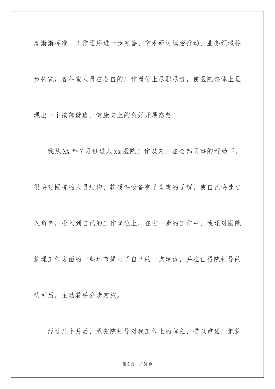 2023护士个人年终述职报告24范文.docx_第2页