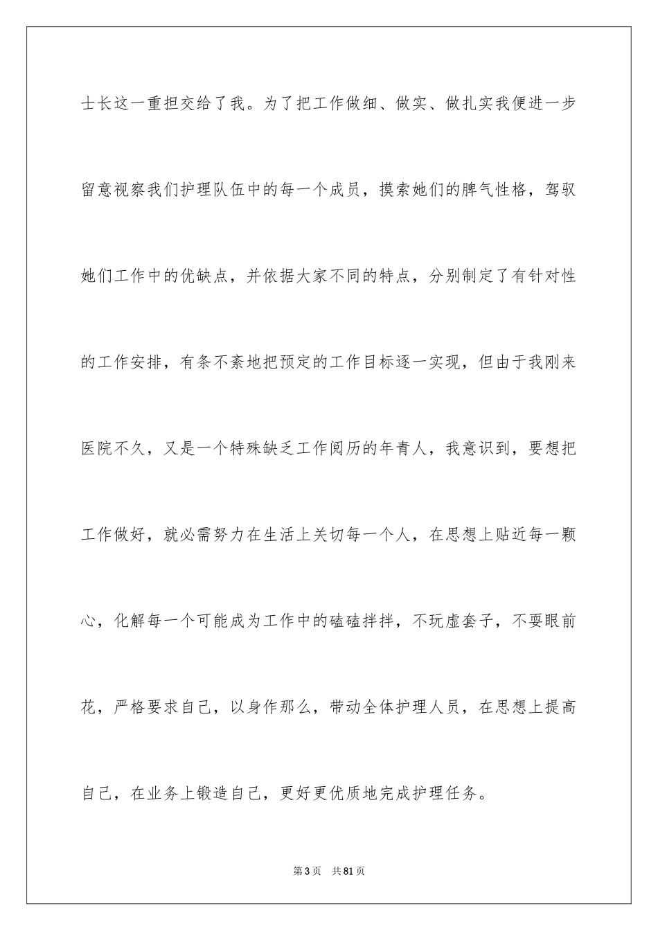 2023护士个人年终述职报告24范文.docx_第3页