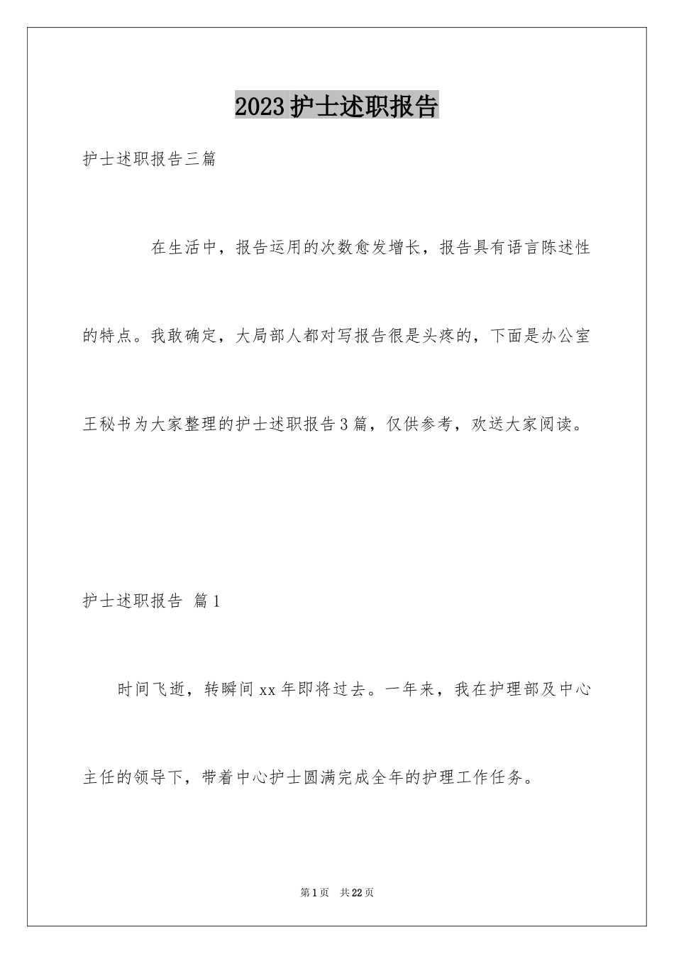 2023护士述职报告93范文.docx_第1页