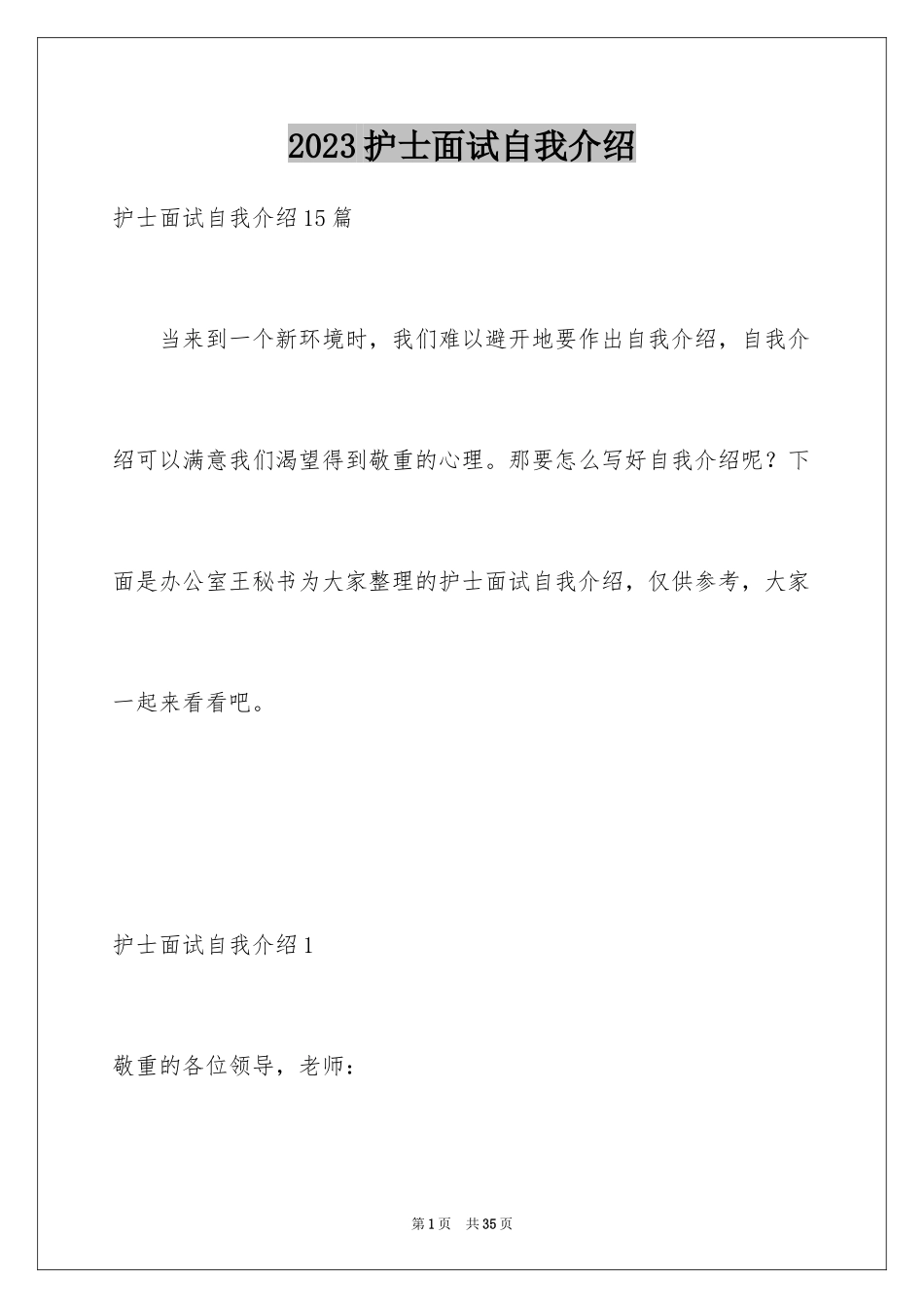 2023护士面试自我介绍3范文.docx_第1页