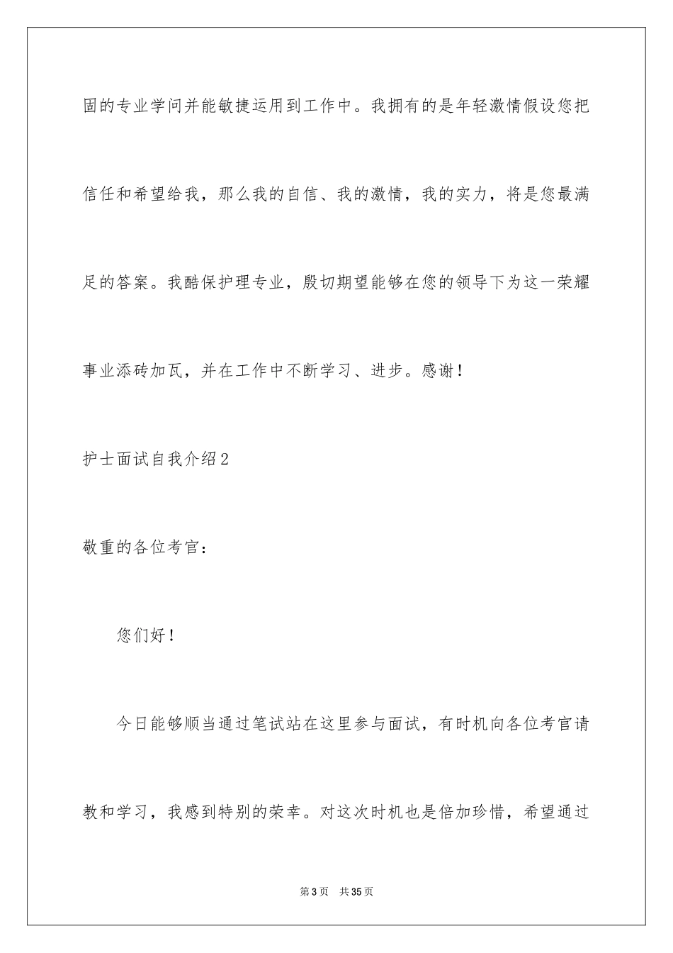 2023护士面试自我介绍3范文.docx_第3页