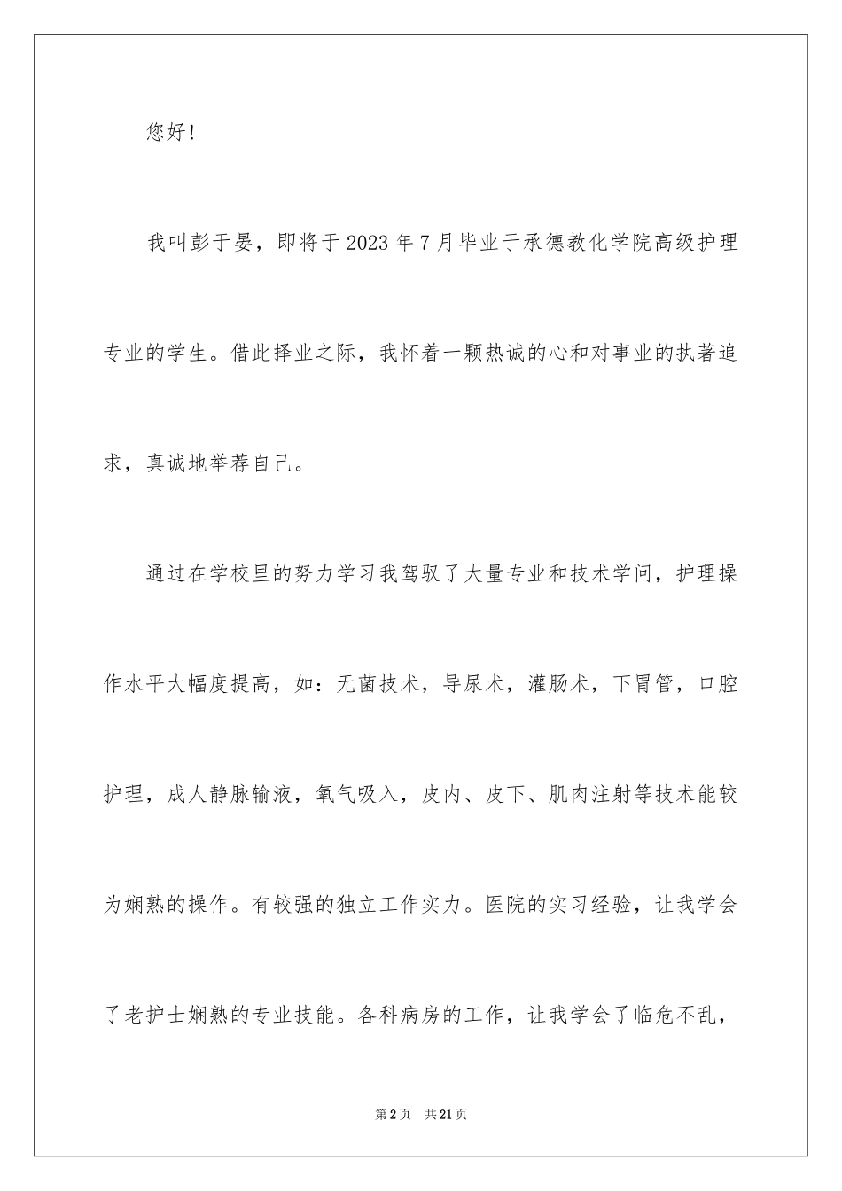 2023护理专业3年自我推荐信1范文.docx_第2页