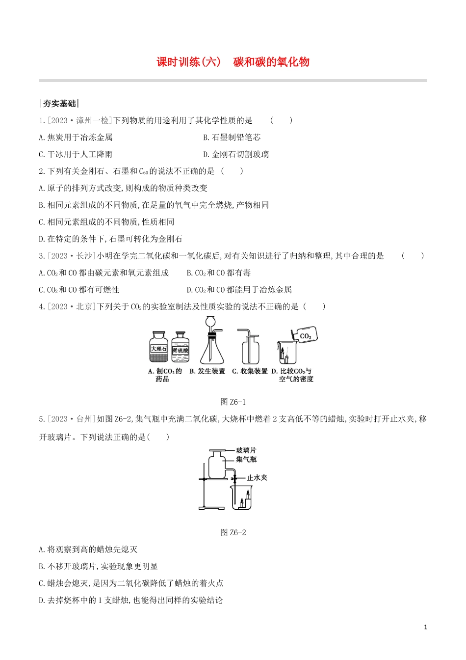 福建专版2023学年中考化学复习方案课时训练06碳和碳的氧化物试题.docx_第1页