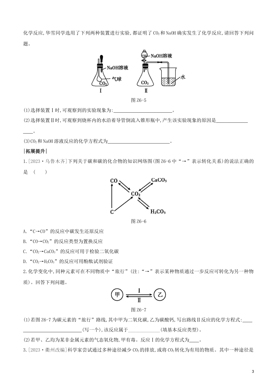 福建专版2023学年中考化学复习方案课时训练06碳和碳的氧化物试题.docx_第3页