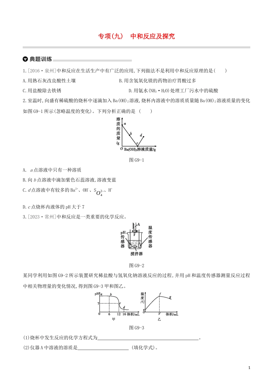 福建专版2023学年中考化学复习方案专项09中和反应及探究试题.docx_第1页