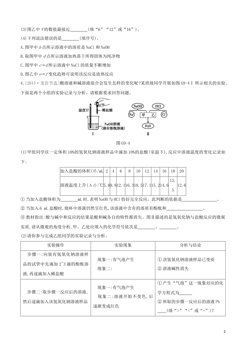 福建专版2023学年中考化学复习方案专项09中和反应及探究试题.docx_第2页