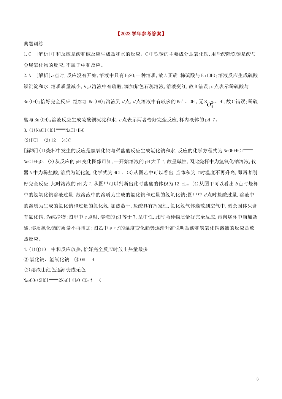 福建专版2023学年中考化学复习方案专项09中和反应及探究试题.docx_第3页