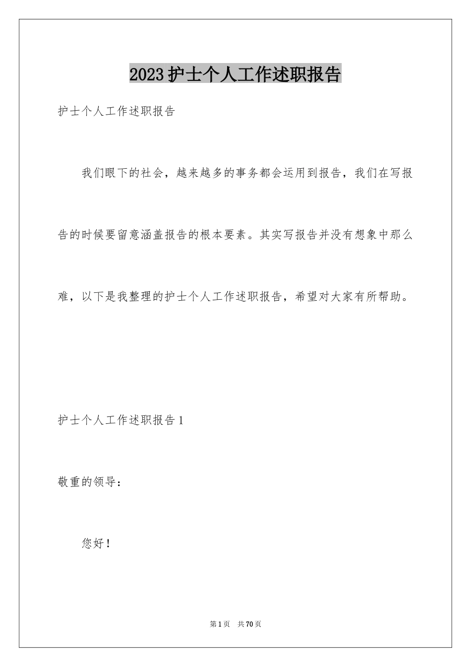 2023护士个人工作述职报告10范文.docx_第1页