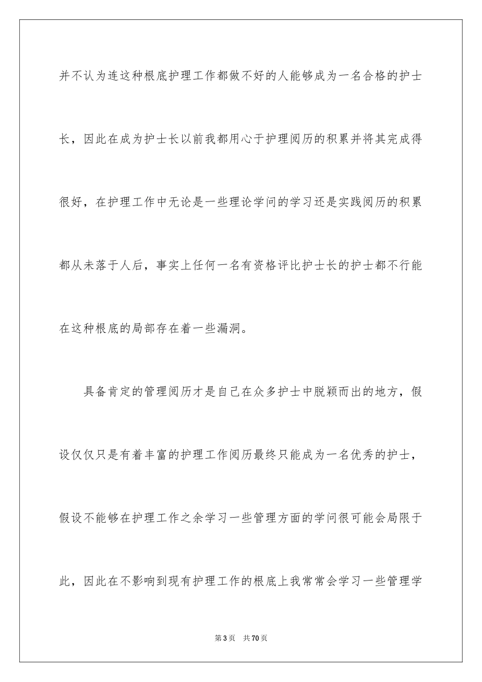 2023护士个人工作述职报告10范文.docx_第3页