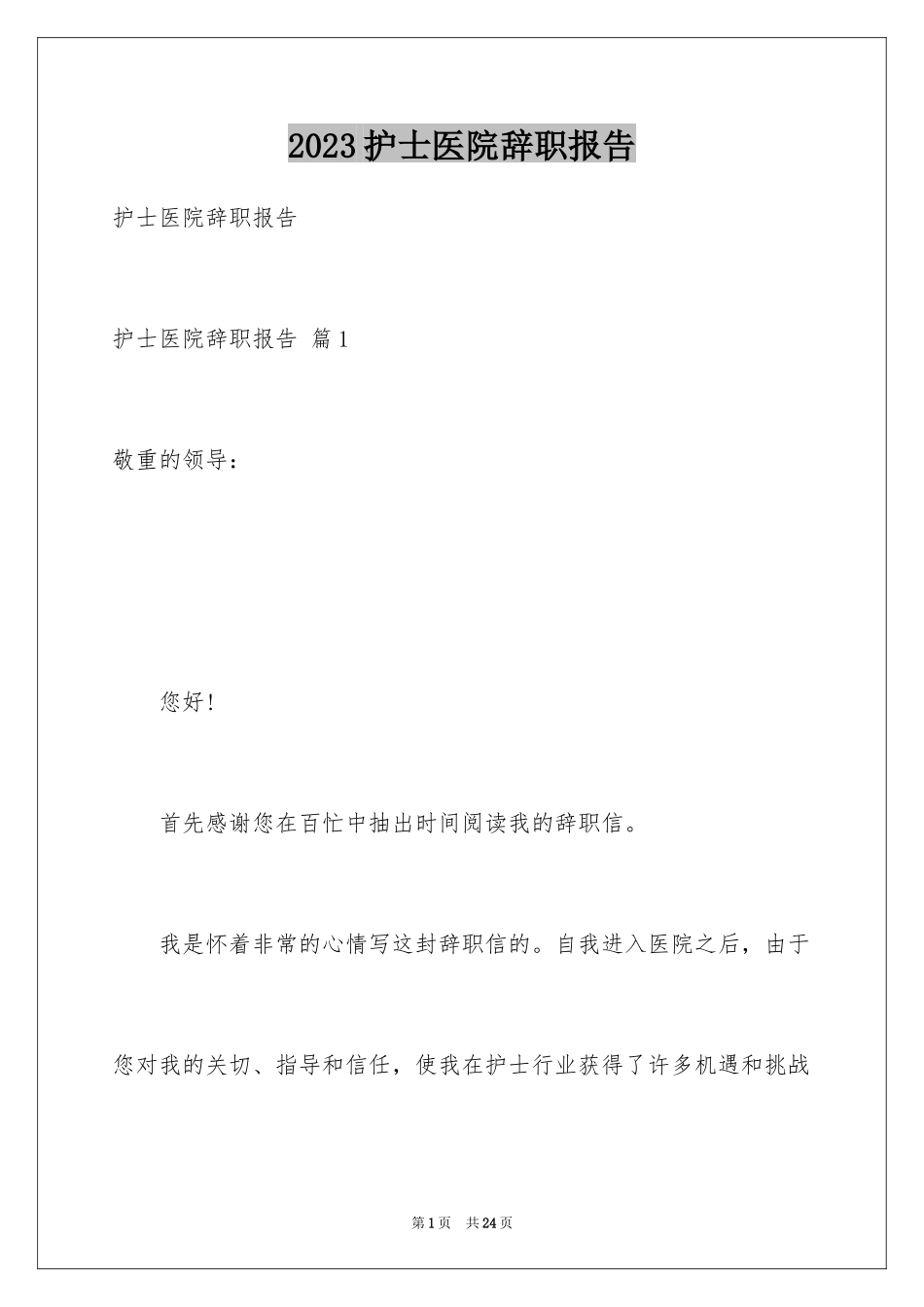 2023护士医院辞职报告2范文.docx_第1页