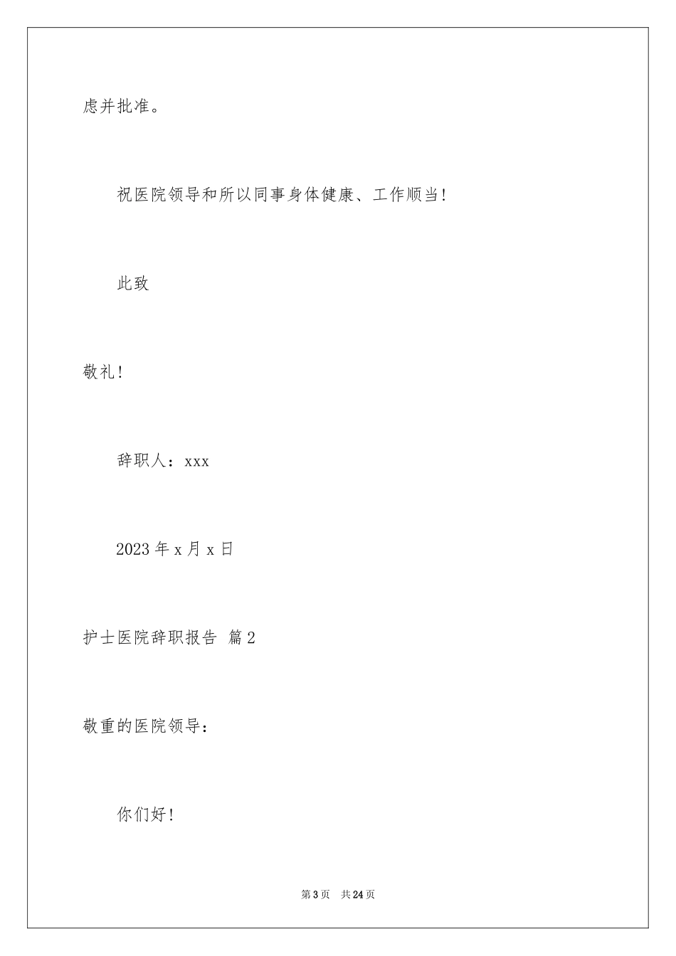 2023护士医院辞职报告2范文.docx_第3页