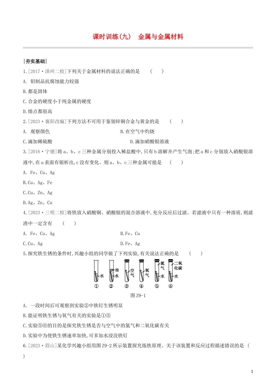 福建专版2023学年中考化学复习方案课时训练09金属与金属材料试题.docx_第1页