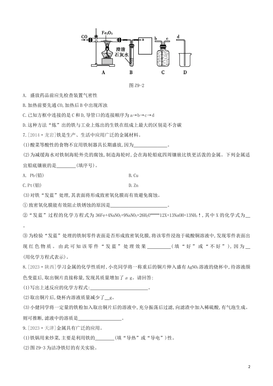 福建专版2023学年中考化学复习方案课时训练09金属与金属材料试题.docx_第2页