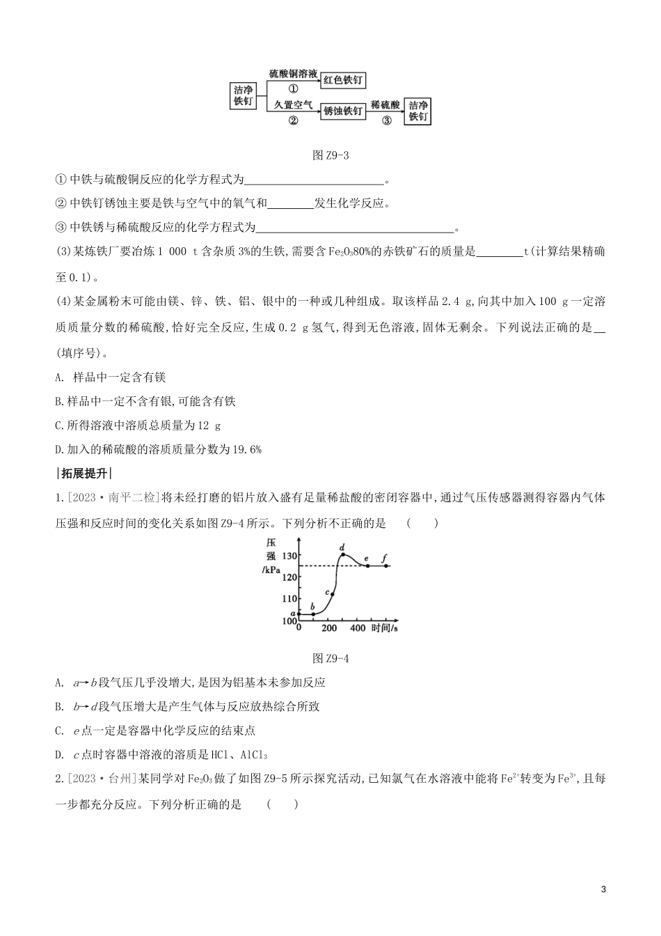 福建专版2023学年中考化学复习方案课时训练09金属与金属材料试题.docx_第3页