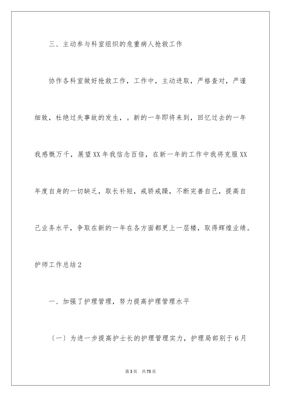 2023护师工作总结范文.docx_第3页