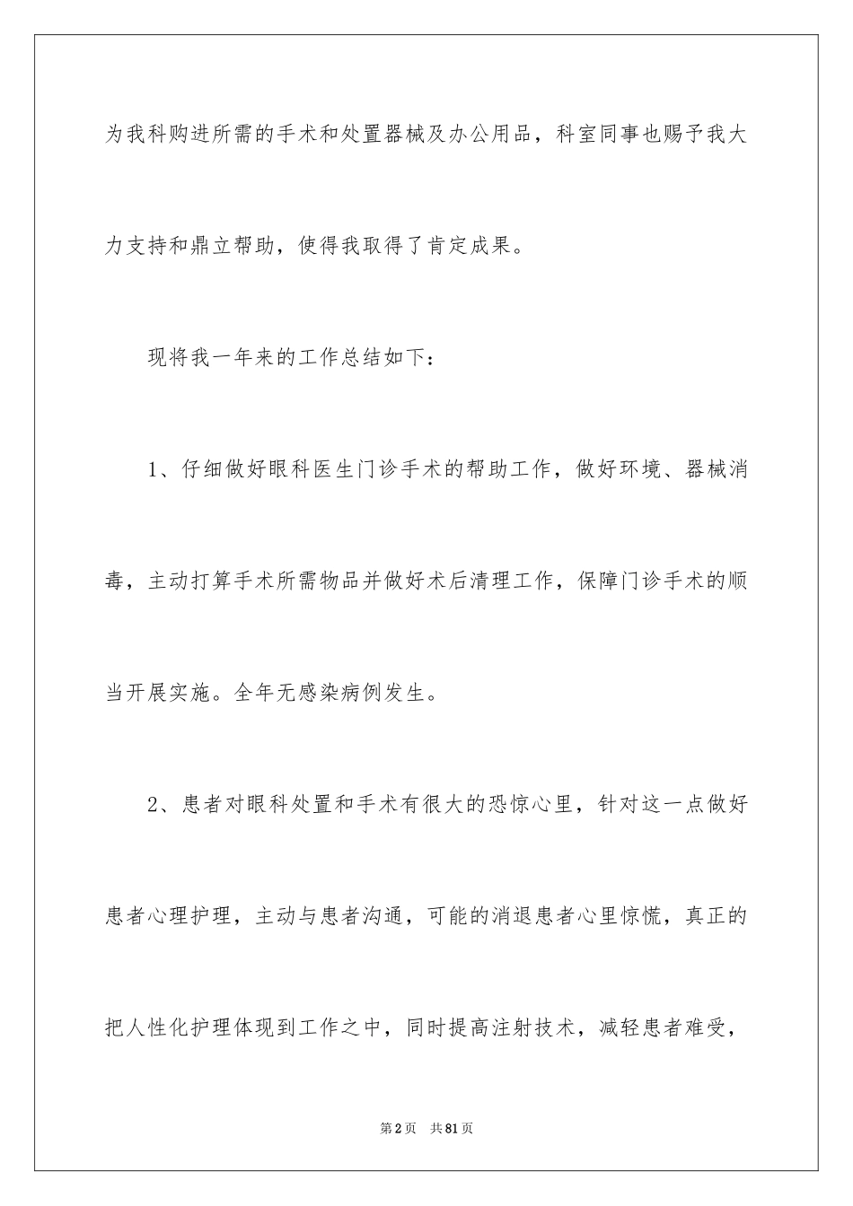 2023护士年终述职报告3范文.docx_第2页